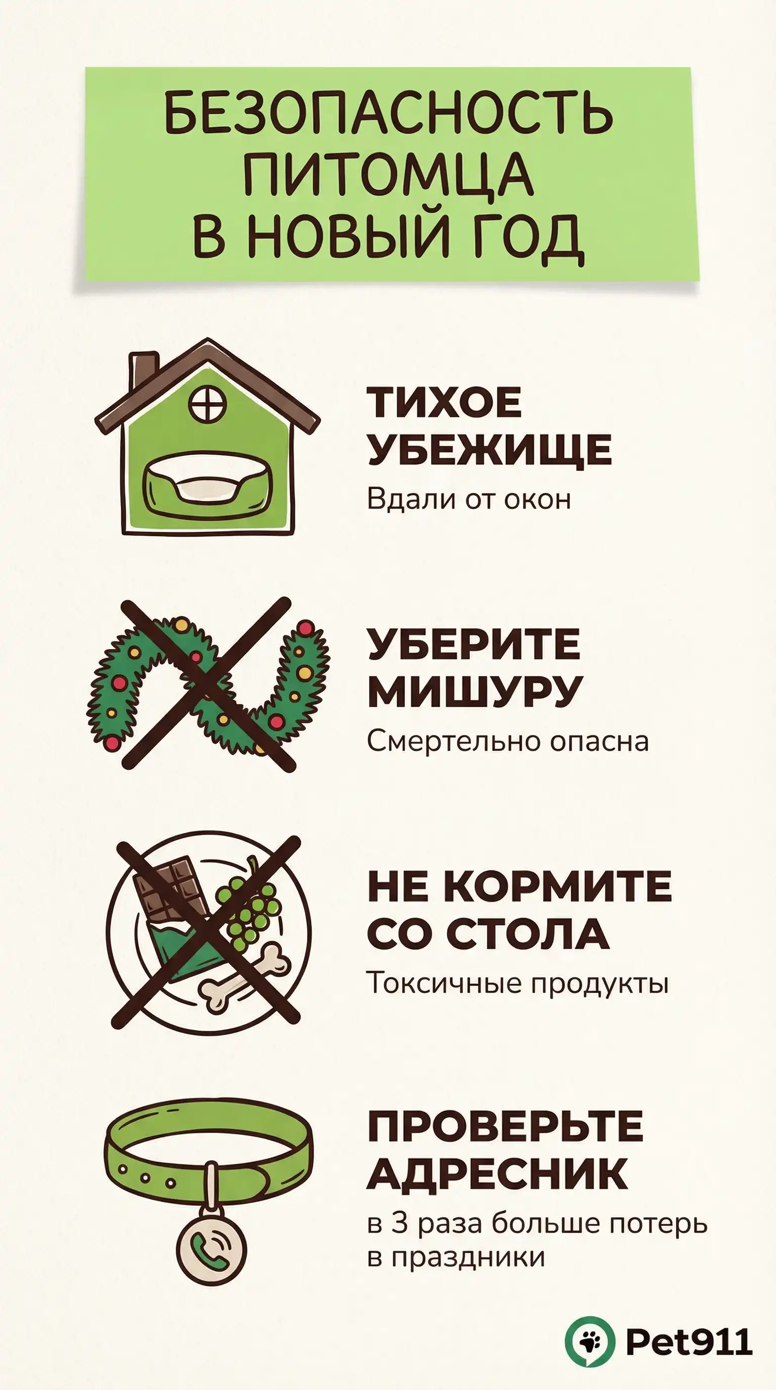 Инфографика: Безопасность питомца в Новый год